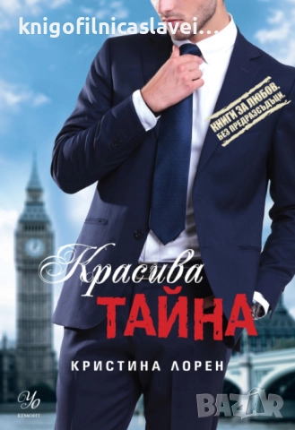 Кристина Лорен - Красива тайна (2015)