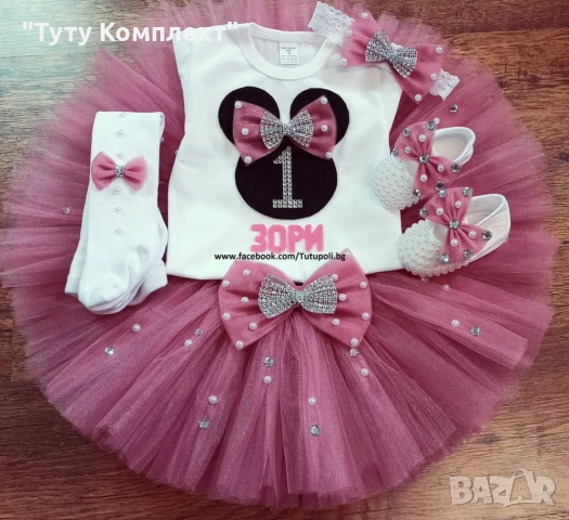 Намалени туту комплекти за малки и големи 