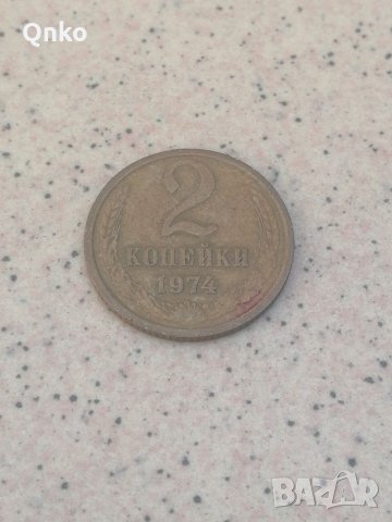 СССР, 2 копейки 1974, Съветски Съюз, Русия, USSR, UDSSR, Soviet Union, Sowjetunion, Russia,Russland