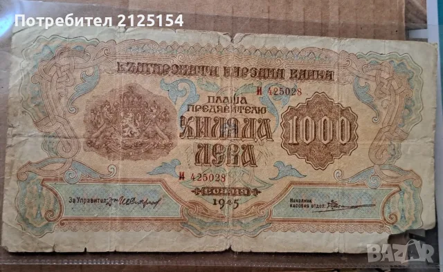 500 и 1000 лева 1945 г., снимка 4 - Нумизматика и бонистика - 37789976