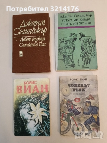 Устата ми хубава, очите ми зелени - Джеръм Селинджър 