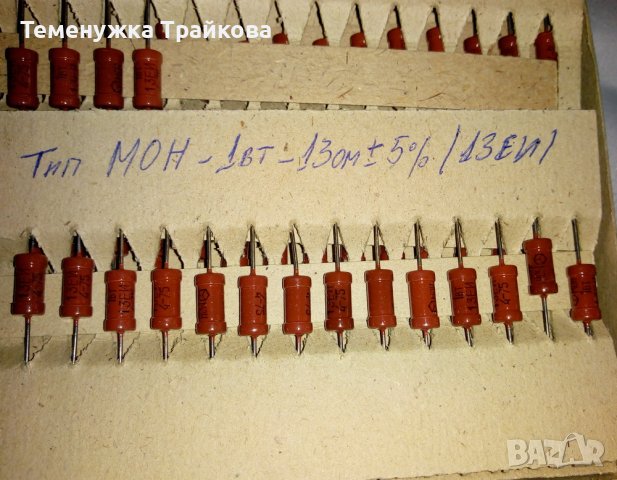 Резистори Тип МОН - 1вт - 13ом ± 5%  /13ЕИ/, снимка 2 - Друга електроника - 40425366
