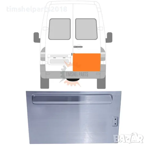 Ремонтен панел Задна Дясна врата за Mercedes Sprinter 901 , VW LT 1995 - 2006