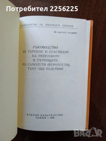 Ръководство за търсене и спасяване на екипажите и пътниците на самолети, снимка 4 - Специализирана литература - 50249648