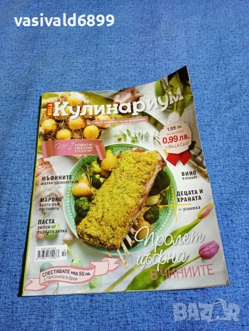 Списание "Кулинариум" бр.10 03/2018