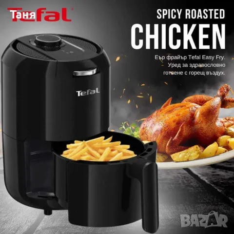 Еър фрайър Tefal, снимка 6 - Фритюрници - 48761149