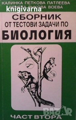 Сборник от тестови задачи по биология. Част 2 Калинка Патлеева