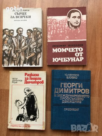 Книги за Георги Димитров Комунизъм, Социализъм История, Политика, Философия, снимка 3 - Художествена литература - 30684321