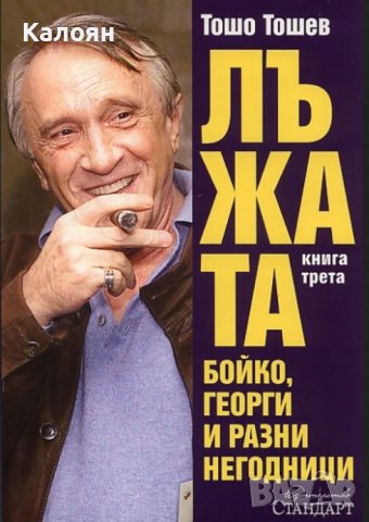 Тошо Тошев - Лъжата. Книга 3: Бойко, Георги и разни негодници (2011)