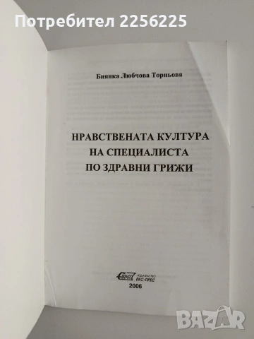 Нравствената култура на специалиста по здравни грижи, снимка 8 - Специализирана литература - 54251553