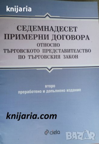 Седемнадесет примерни договора относно търговското представителство по Търговския закон