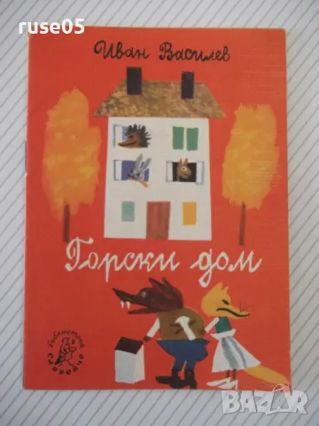 Книга "Горски дом - Иван Василев" - 16 стр.