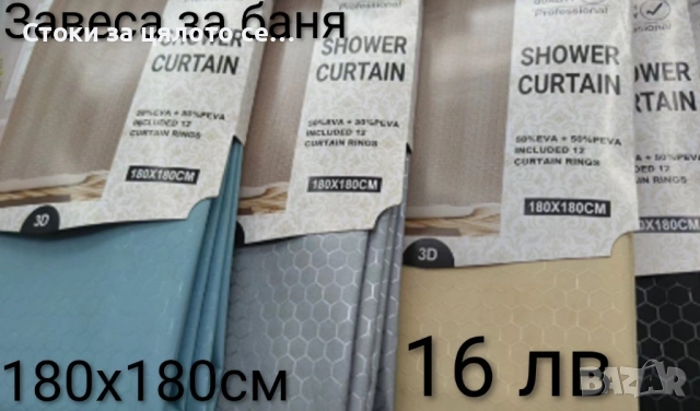 Завеса за баня 180х180см - 9 цвята