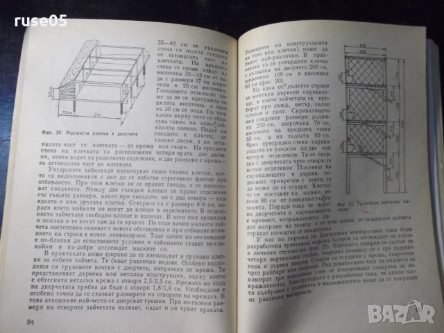 Книга "Практически съвети за зайцевъди-Н.Дамянова"-132 стр., снимка 5 - Специализирана литература - 23442632