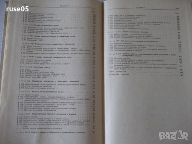 Книга "Отопление и вентиляция-часть II-Богословский"-440стр., снимка 10 - Специализирана литература - 38272114