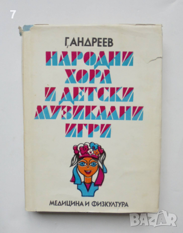 Книга Народни хора и детски музикални игри - Георги Андреев 1975 г.