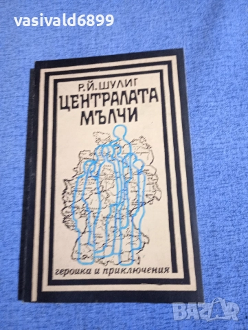 Шулиг - Централата мълчи 