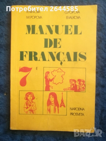 Учебник по френски за 7 клас