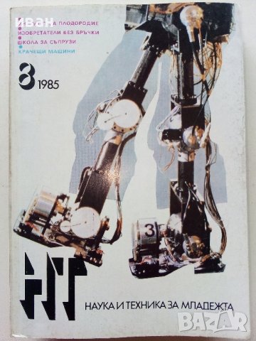 Списания "Наука и техника за младежта", снимка 13 - Списания и комикси - 39155519