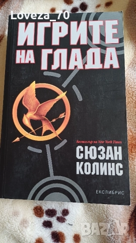 Игрите на глада - 4 книги