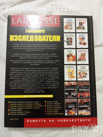 Larousse Енциклопедия Големите изследователи. Паметта на човечеството Icon, снимка 2 - Енциклопедии, справочници - 52775408