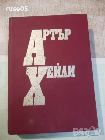 Книга "Живот по върховете - Артър Хейли" - 504 стр.