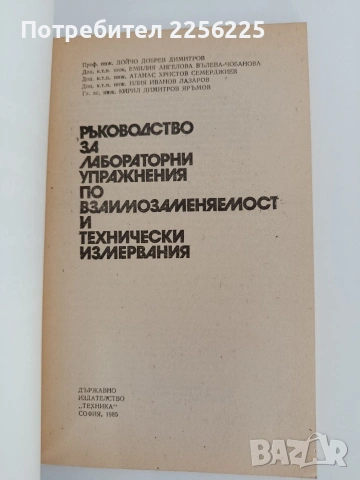 Ръководство за лабораторни упражнения по взаимозаменяемост и технически измервания , снимка 7 - Специализирана литература - 54291179