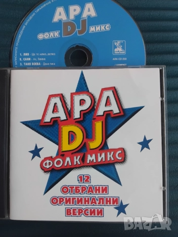 АРА DJ ФОЛК МИКС - оригинален диск поп-фолк / българска музика
