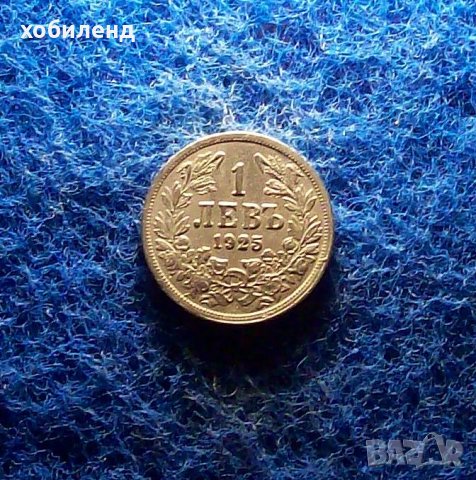 1 лев 1925