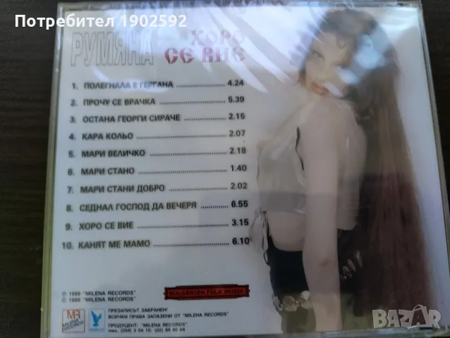 Румяна – Хоро Се Вие, снимка 2 - CD дискове - 50156863