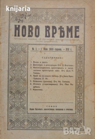 Списание Ново време брой 1 1 юли 1919
