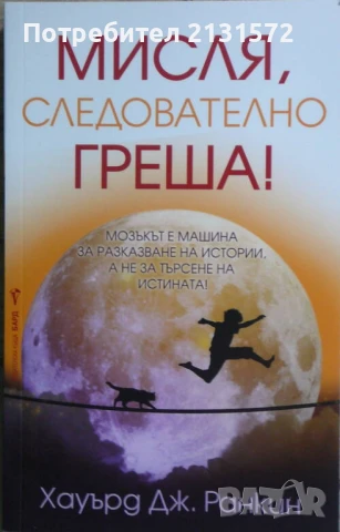 Мисля, следователно греша! - Хауърд Дж. Ранкин, снимка 1