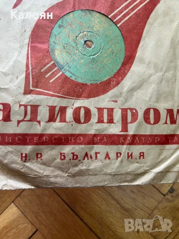 Стара грамофонна плоча - ранен соц, Радиопромишленост - министерство на културата , снимка 2 - Грамофонни плочи - 51194794