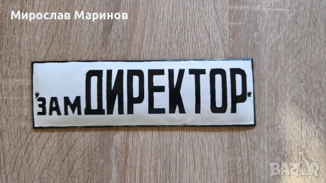 Емайлирани табелки от СОЦ-а