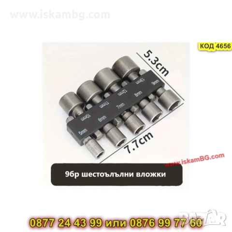 Шестоъгълни вложки за винтоверт комплект 9бр - КОД 4656, снимка 8 - Винтоверти - 52069414
