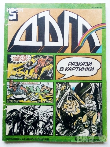 Списание / комикс "Дъга" № 5