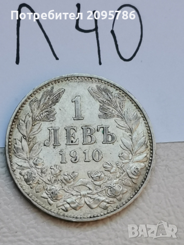 1 лев 1910 г Л40