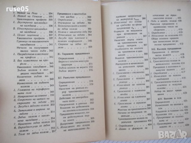 Книга "Машинен наръчник - Хр.Николов / Б.Стоянов" - 504 стр., снимка 7 - Енциклопедии, справочници - 37897288