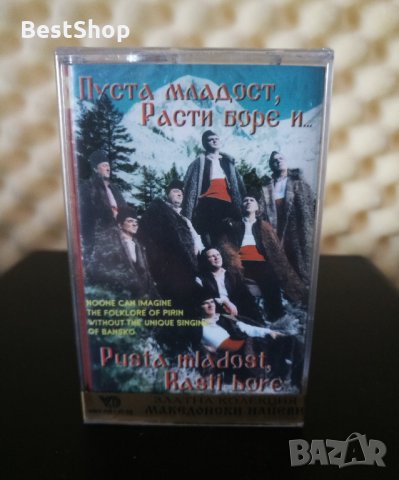 Мъжка Фолклорна група Банско - Пуста младост , Расти Боре и ..., снимка 1 - Аудио касети - 29419437