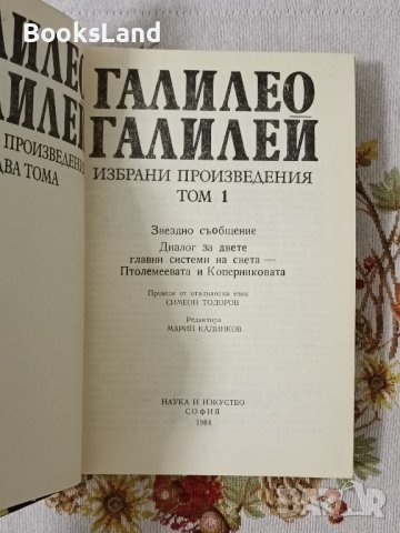 Намалена цена Избрани произведения в два тома Галилео Галилей , снимка 7 - Други - 42619481