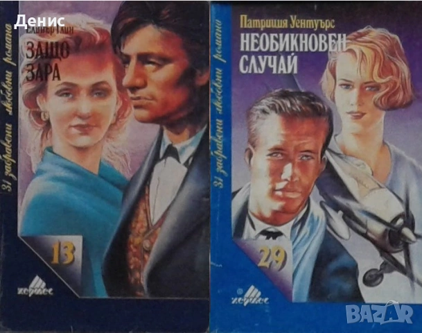 Автори на романтични – 09:, снимка 8 - Художествена литература - 53162487