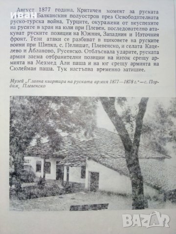 Пътеводител на военноизторически музей гр.Плевен, снимка 4 - Други ценни предмети - 29266348