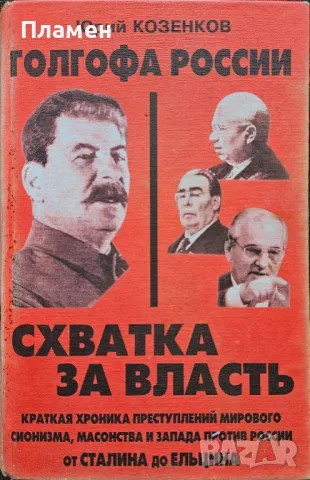 Голгофа России.  Схватка за власть Юрий Козенков