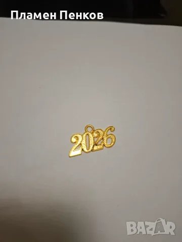Висулка 2026 година