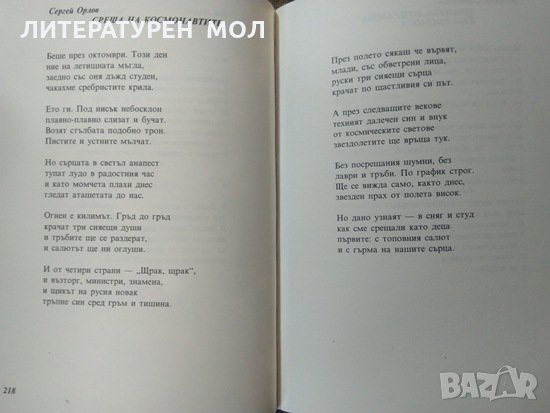Звезден час. В. Коткин, Й. Милев, В. Савлев, К. Селихов, 1987г., снимка 4 - Художествена литература - 29107224