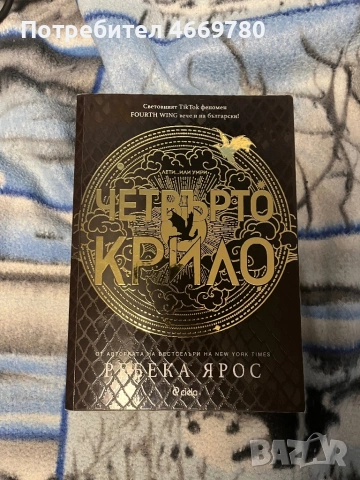 Книги “Четвъртото крило” и “Железен пламък”, снимка 2 - Художествена литература - 53209729