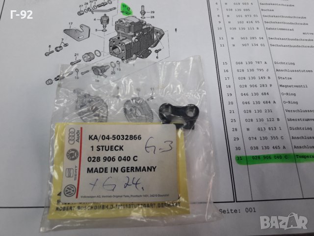 028906040C**NEU**VAG**ДАТЧИК ЗА ТЕМПЕРАТУРАТА НА ГОРИВОТО**, снимка 2 - Части - 38526150