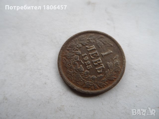 1 лв.1925 г. с черта, снимка 3 - Нумизматика и бонистика - 31746002