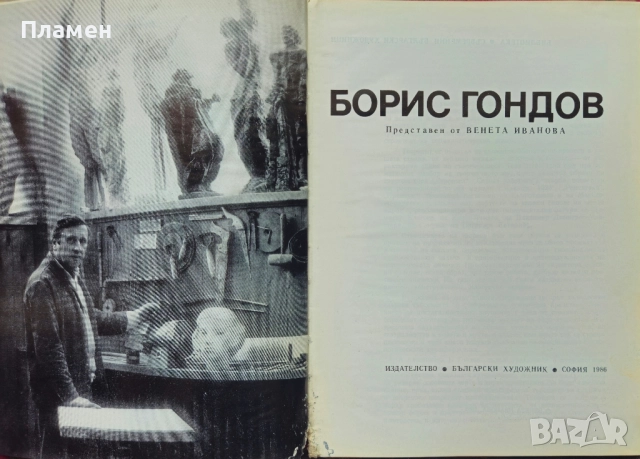 Борис Гондов Венета Иванова 