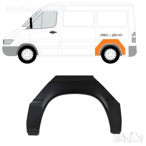 Задна вежда калник арка на колелото Mercedes Sprinter , VW LT 1995 - 2006